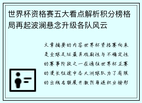 世界杯资格赛五大看点解析积分榜格局再起波澜悬念升级各队风云 世界杯资格赛五大看点解析积分榜格局再起波澜悬念升级各队风云