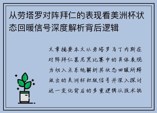 从劳塔罗对阵拜仁的表现看美洲杯状态回暖信号深度解析背后逻辑 从劳塔罗对阵拜仁的表现看美洲杯状态回暖信号深度解析背后逻辑