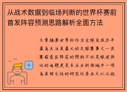 从战术数据到临场判断的世界杯赛前首发阵容预测思路解析全面方法 从战术数据到临场判断的世界杯赛前首发阵容预测思路解析全面方法