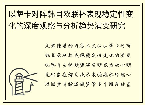 以萨卡对阵韩国欧联杯表现稳定性变化的深度观察与分析趋势演变研究 以萨卡对阵韩国欧联杯表现稳定性变化的深度观察与分析趋势演变研究