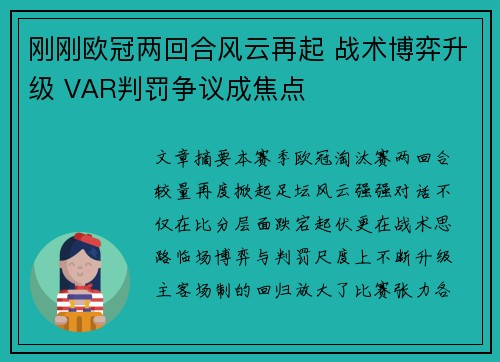 刚刚欧冠两回合风云再起 战术博弈升级 VAR判罚争议成焦点 刚刚欧冠两回合风云再起 战术博弈升级 VAR判罚争议成焦点