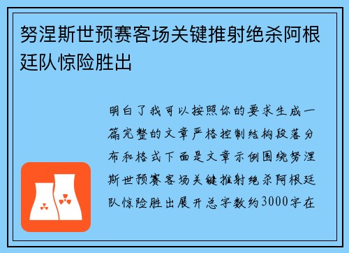 努涅斯世预赛客场关键推射绝杀阿根廷队惊险胜出 努涅斯世预赛客场关键推射绝杀阿根廷队惊险胜出