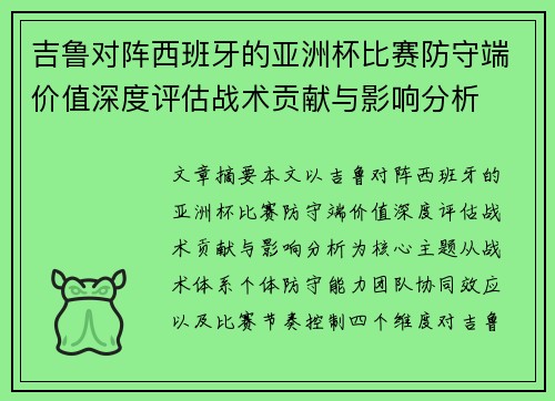 吉鲁对阵西班牙的亚洲杯比赛防守端价值深度评估战术贡献与影响分析 吉鲁对阵西班牙的亚洲杯比赛防守端价值深度评估战术贡献与影响分析
