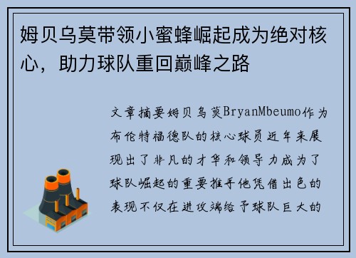 姆贝乌莫带领小蜜蜂崛起成为绝对核心,助力球队重回巅峰之路 姆贝乌莫带领小蜜蜂崛起成为绝对核心,助力球队重回巅峰之路