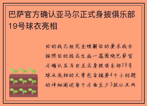 巴萨官方确认亚马尔正式身披俱乐部19号球衣亮相 巴萨官方确认亚马尔正式身披俱乐部19号球衣亮相