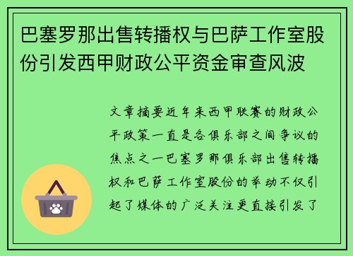 巴塞罗那出售转播权与巴萨工作室股份引发西甲财政公平资金审查风波 巴塞罗那出售转播权与巴萨工作室股份引发西甲财政公平资金审查风波
