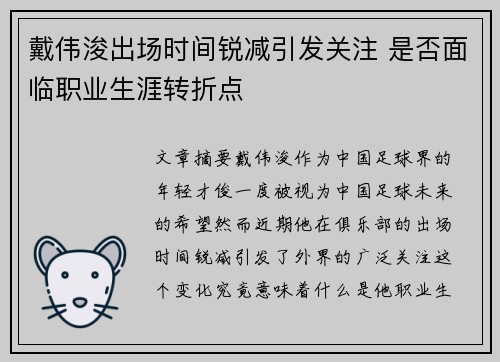戴伟浚出场时间锐减引发关注 是否面临职业生涯转折点 戴伟浚出场时间锐减引发关注 是否面临职业生涯转折点
