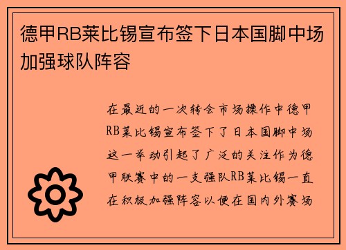 德甲RB莱比锡宣布签下日本国脚中场加强球队阵容 德甲RB莱比锡宣布签下日本国脚中场加强球队阵容