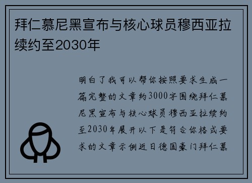 拜仁慕尼黑宣布与核心球员穆西亚拉续约至2030年 拜仁慕尼黑宣布与核心球员穆西亚拉续约至2030年