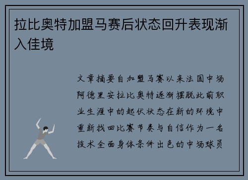 拉比奥特加盟马赛后状态回升表现渐入佳境 拉比奥特加盟马赛后状态回升表现渐入佳境