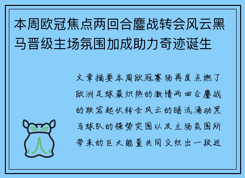 本周欧冠焦点两回合鏖战转会风云黑马晋级主场氛围加成助力奇迹诞生 本周欧冠焦点两回合鏖战转会风云黑马晋级主场氛围加成助力奇迹诞生
