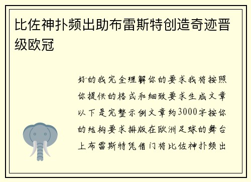 比佐神扑频出助布雷斯特创造奇迹晋级欧冠