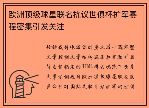 欧洲顶级球星联名抗议世俱杯扩军赛程密集引发关注 欧洲顶级球星联名抗议世俱杯扩军赛程密集引发关注