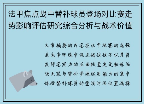 法甲焦点战中替补球员登场对比赛走势影响评估研究综合分析与战术价值 法甲焦点战中替补球员登场对比赛走势影响评估研究综合分析与战术价值