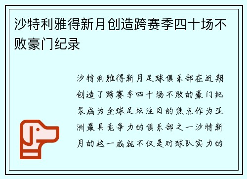 沙特利雅得新月创造跨赛季四十场不败豪门纪录 沙特利雅得新月创造跨赛季四十场不败豪门纪录