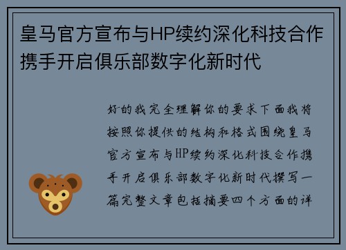 皇马官方宣布与HP续约深化科技合作携手开启俱乐部数字化新时代 皇马官方宣布与HP续约深化科技合作携手开启俱乐部数字化新时代