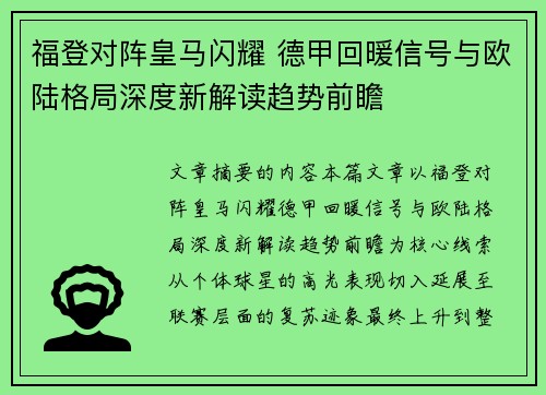 福登对阵皇马闪耀 德甲回暖信号与欧陆格局深度新解读趋势前瞻 福登对阵皇马闪耀 德甲回暖信号与欧陆格局深度新解读趋势前瞻
