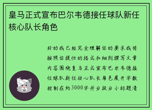 皇马正式宣布巴尔韦德接任球队新任核心队长角色 皇马正式宣布巴尔韦德接任球队新任核心队长角色