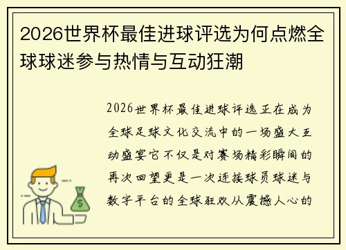 2026世界杯最佳进球评选为何点燃全球球迷参与热情与互动狂潮 2026世界杯最佳进球评选为何点燃全球球迷参与热情与互动狂潮