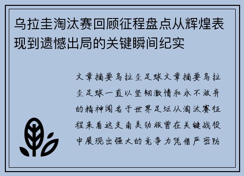乌拉圭淘汰赛回顾征程盘点从辉煌表现到遗憾出局的关键瞬间纪实 乌拉圭淘汰赛回顾征程盘点从辉煌表现到遗憾出局的关键瞬间纪实
